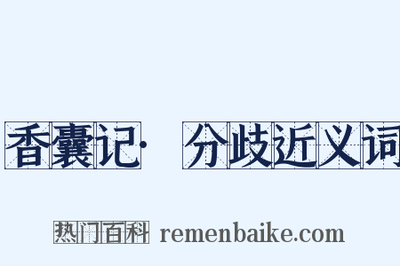 香囊记·分歧近义词是什么意思的图片